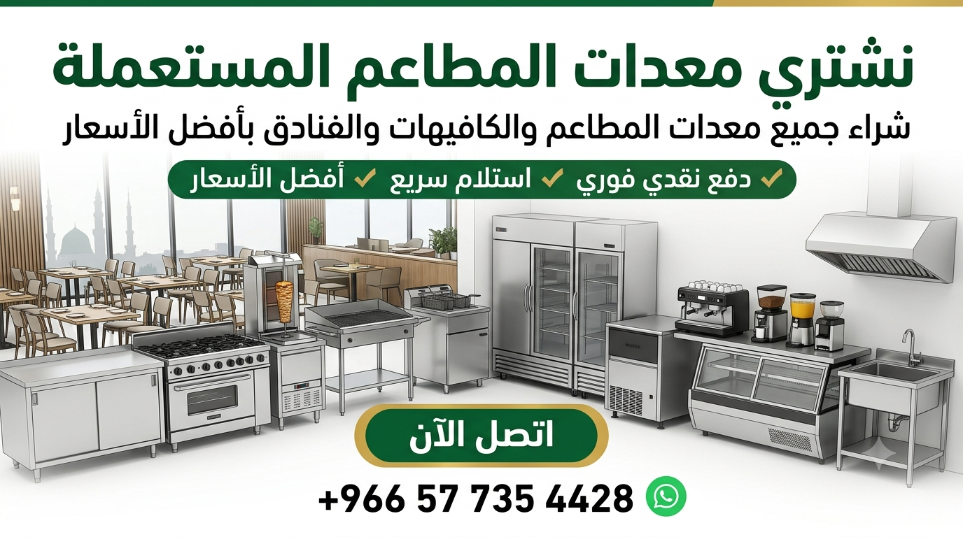 شراء معدات المطاعم والكافيهات المستعملة