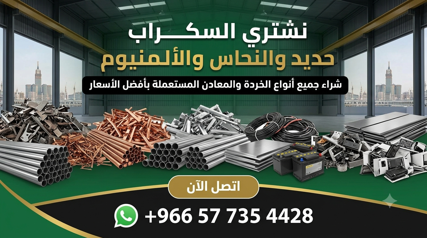 نشتري السكراب والحديد والنحاس والألمنيوم