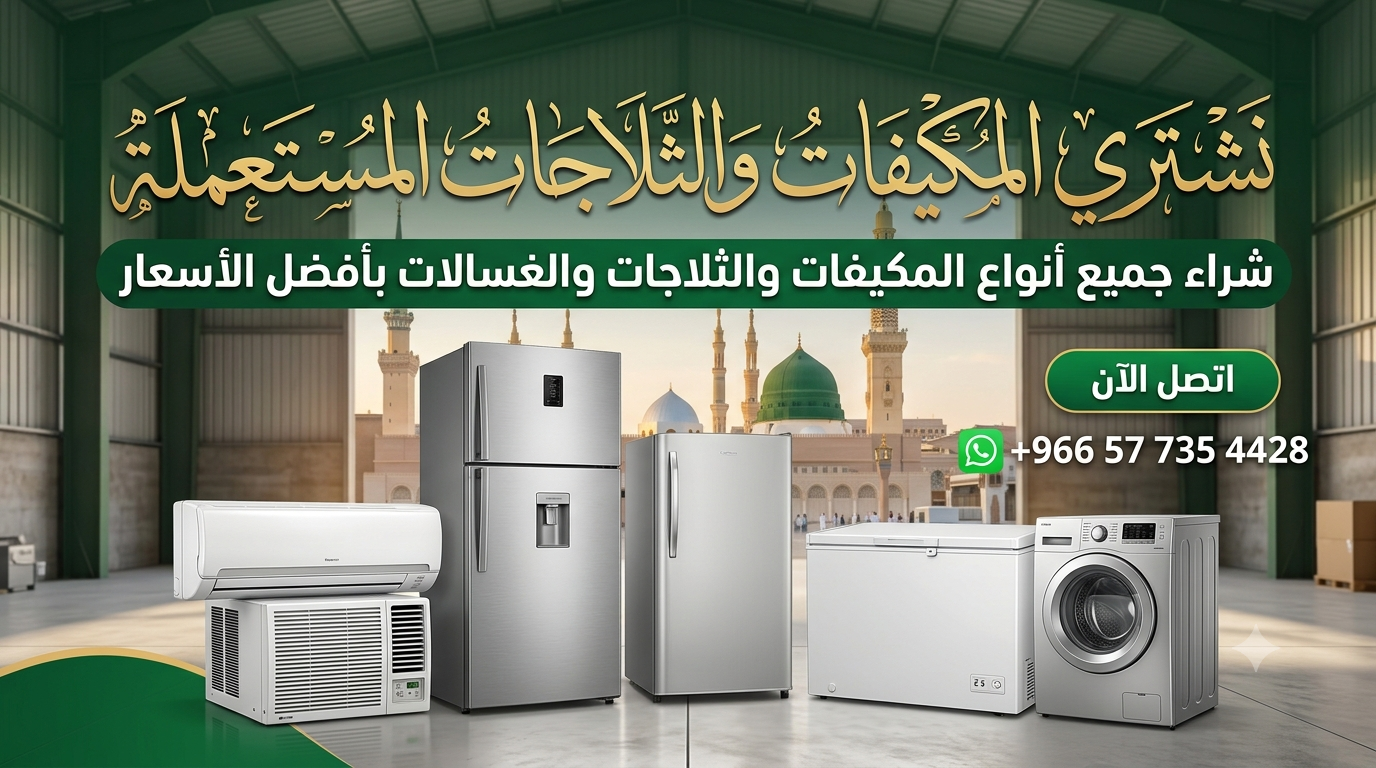 شراء المكيفات والأجهزة المستعملة بالمدينة المنورة
