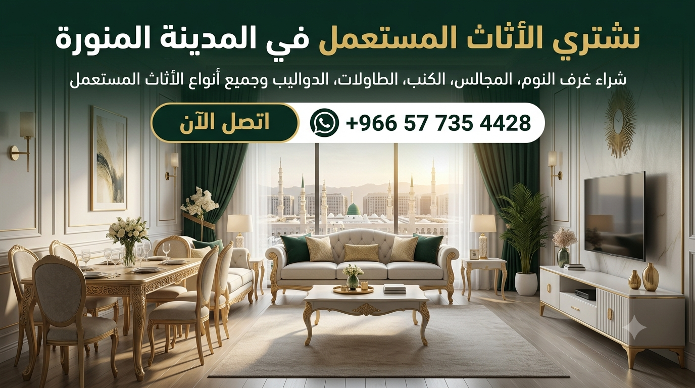 مشتري الأثاث المستعمل في المدينة المنورة