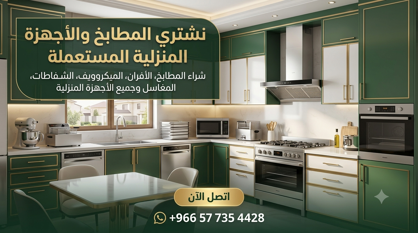 نشتري المطابخ والأجهزة المنزلية المستعملة